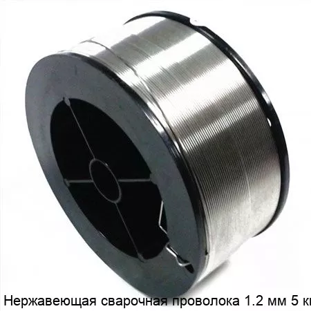 Изображение товара Нержавеющая сварочная проволока 1.2 мм 5 кг Сортмет