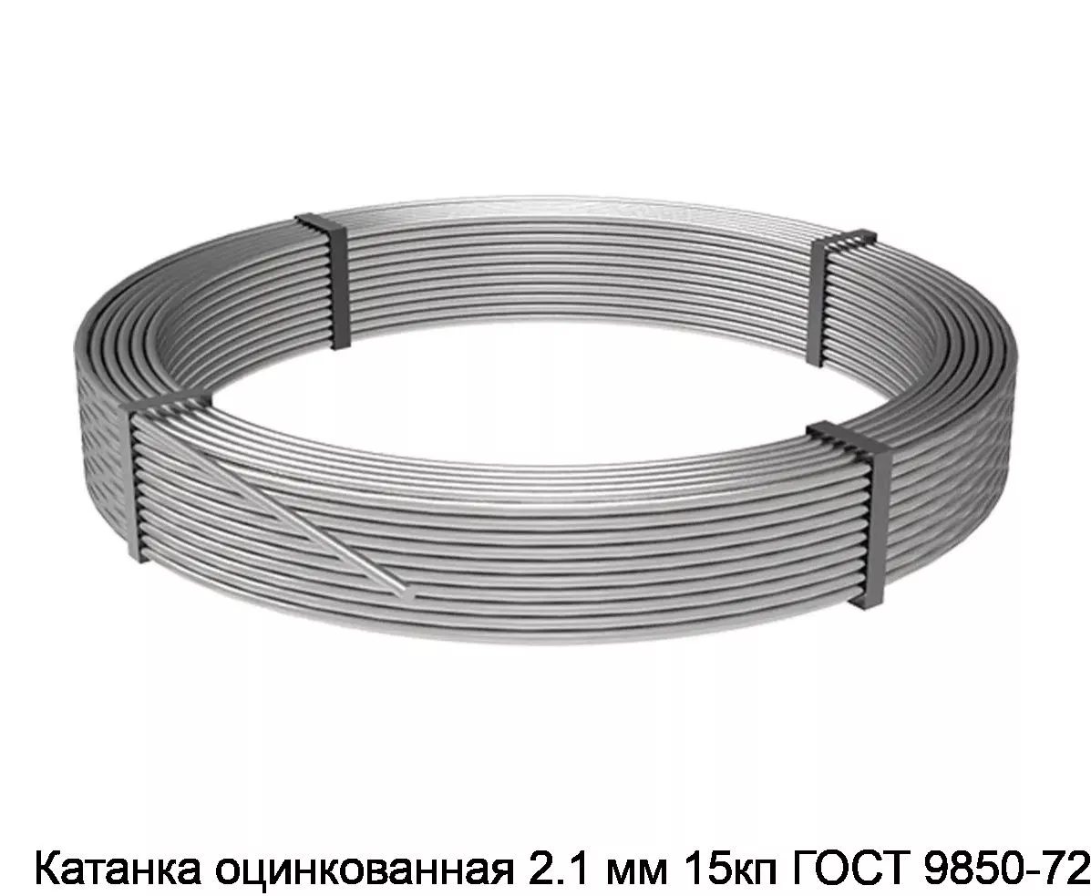 Изображение товара Катанка оцинкованная 2.1 мм 15кп ГОСТ 9850-72 (тонна)