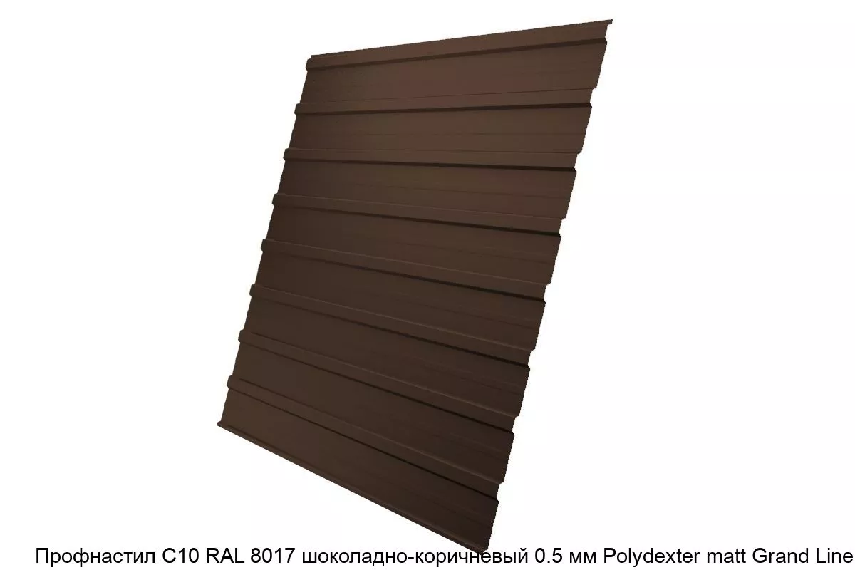 Изображение товара Профнастил С10 RAL 8017 шоколадно-коричневый 0.5 мм Polydexter matt Grand Line