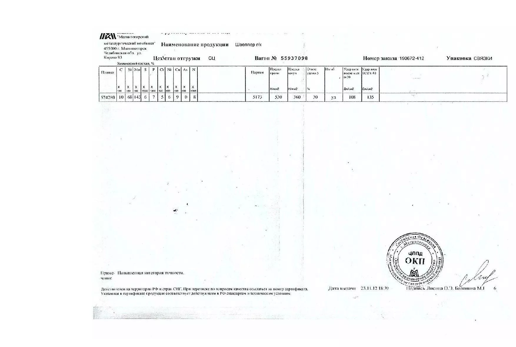 Сертификат на швеллер из стали 09Г2С 10У (2.1)