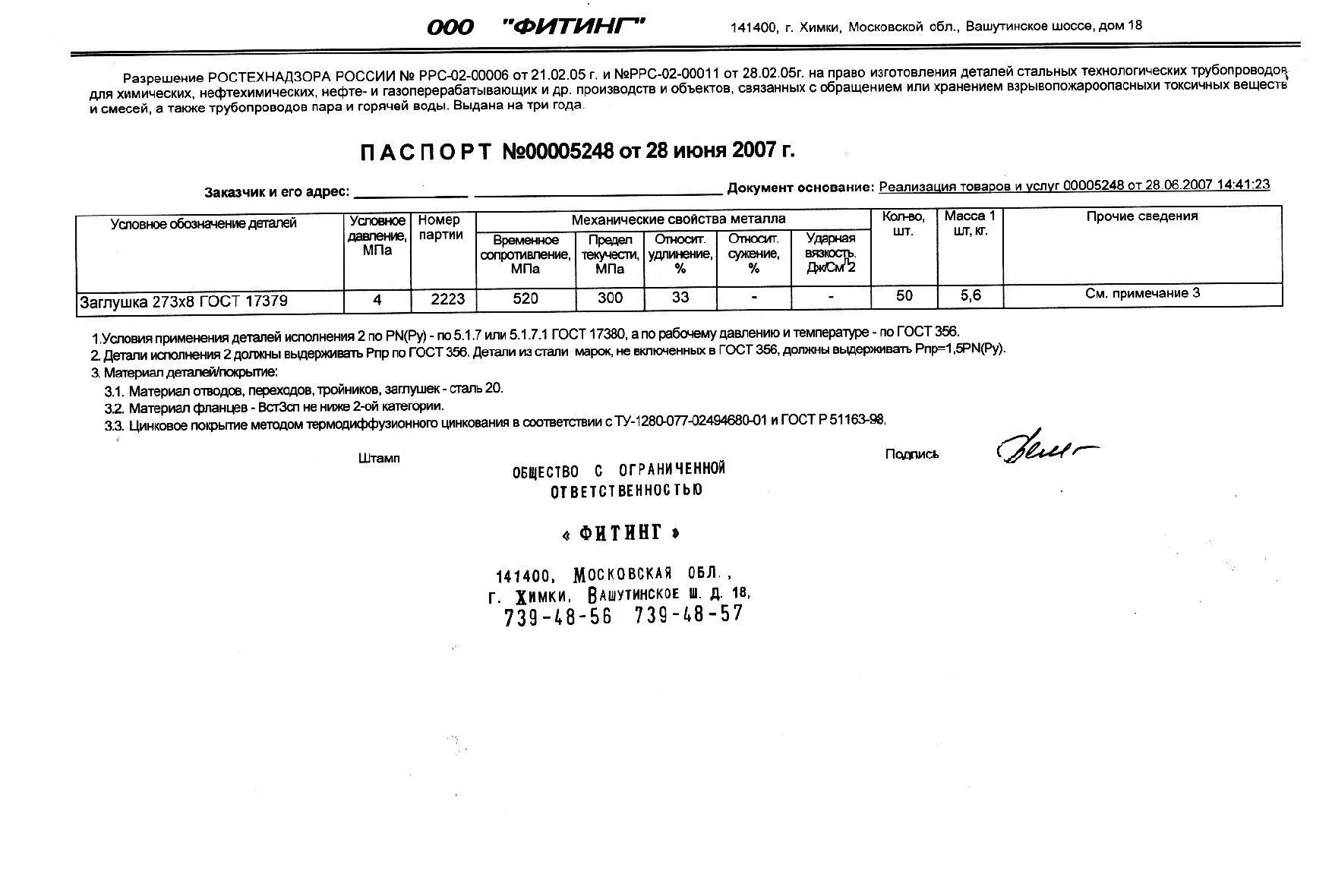 Сертификат на заглушки 273х8 от 06-07