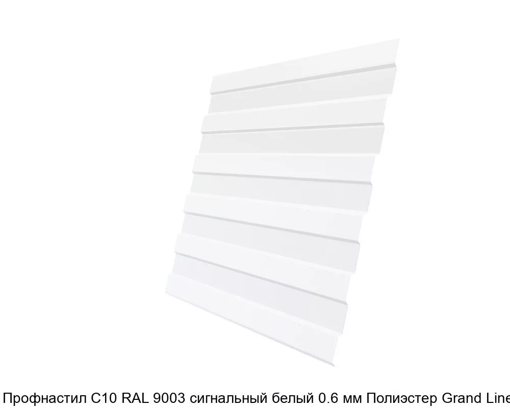 Изображение товара Профнастил С10 RAL 9003 сигнальный белый 0.6 мм Полиэстер Grand Line