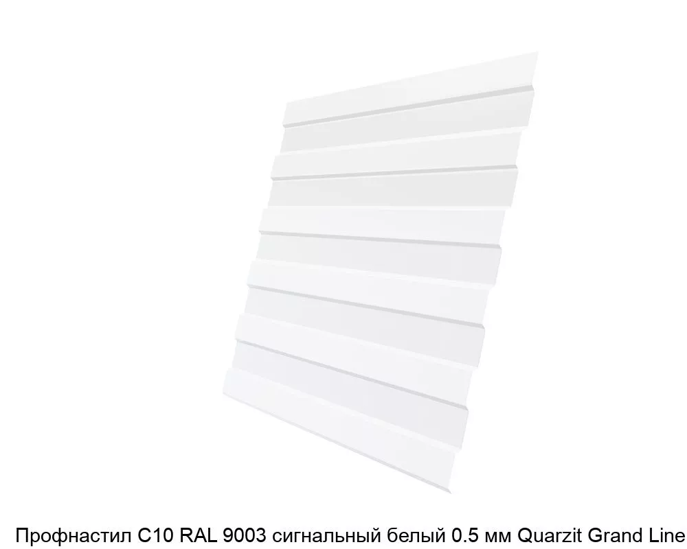 Изображение товара Профнастил С10 RAL 9003 сигнальный белый 0.5 мм Quarzit Grand Line для кровли и фасадов