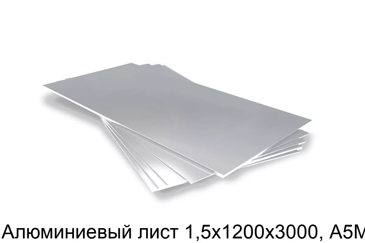 Изображение товара Алюминиевый лист 1, 5х1200х3000 А5М - прочный и легкий металл для строительства и промышленности