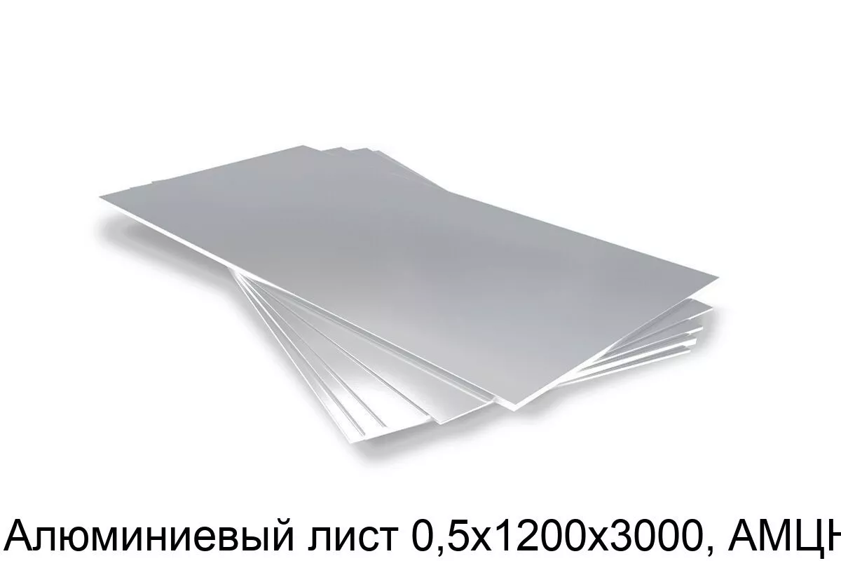 Изображение товара Алюминиевый лист 0,5х1200х3000 из сплава АМЦН2 для строительства и промышленности