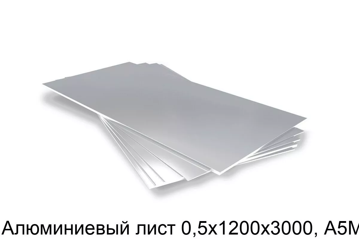 Изображение товара Алюминиевый лист 0,5х1200х3000 А5М металлопрокат для строительства и промышленных нужд