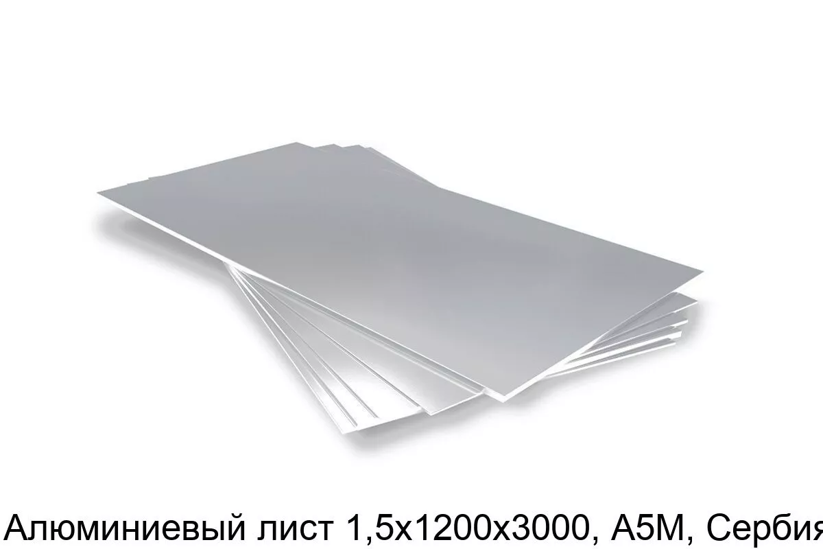 Изображение товара Алюминиевый лист 1,5х1200х3000 А5М Сербия ГОСТ 21631-76