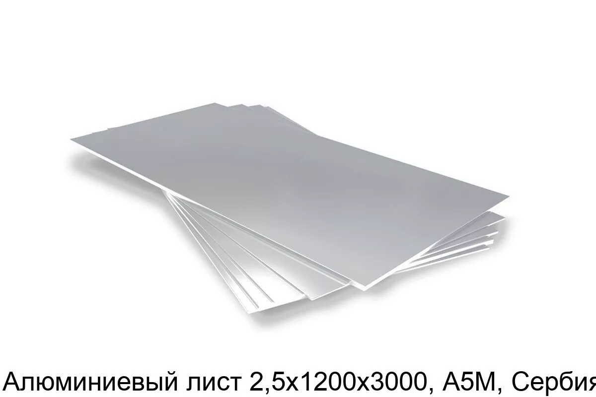 Изображение товара Алюминиевый лист 2,5х1200х3000 А5М Сербия для промышленности и строительства