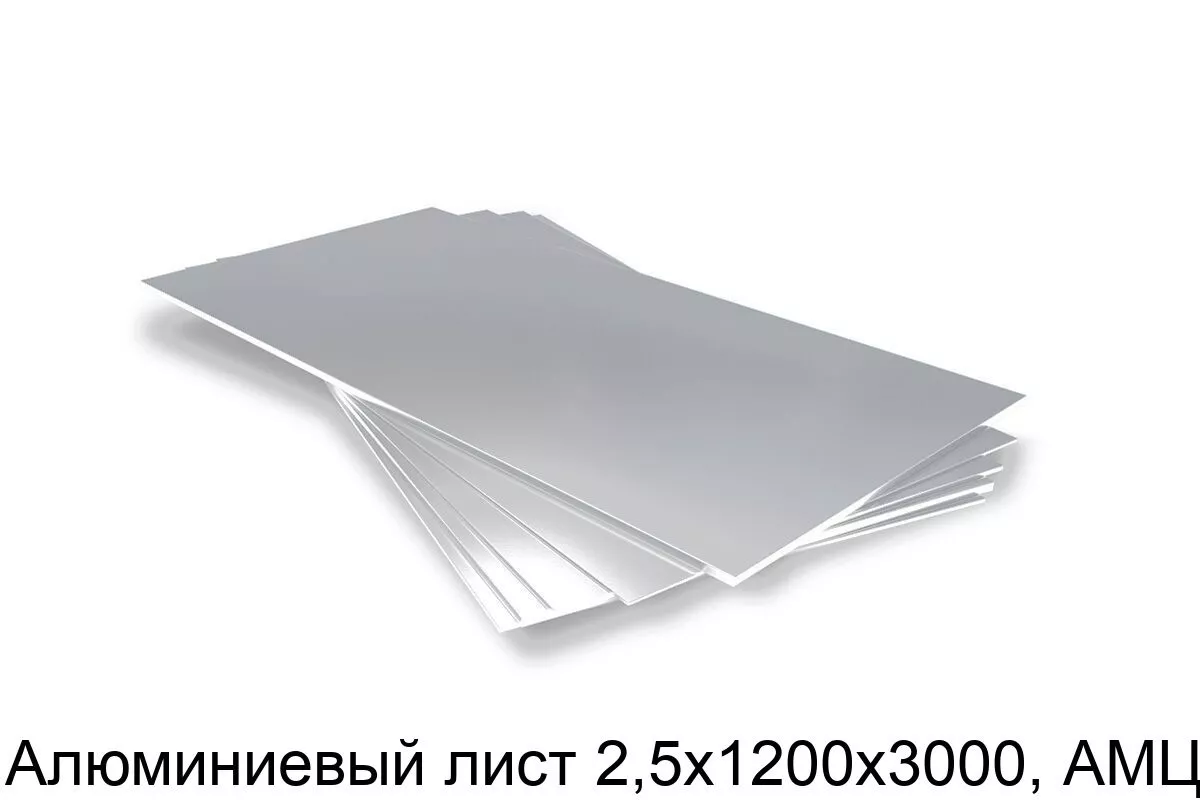 Изображение товара Алюминиевый лист 2,5х1200х3000 АМЦМ для промышленности и строительства