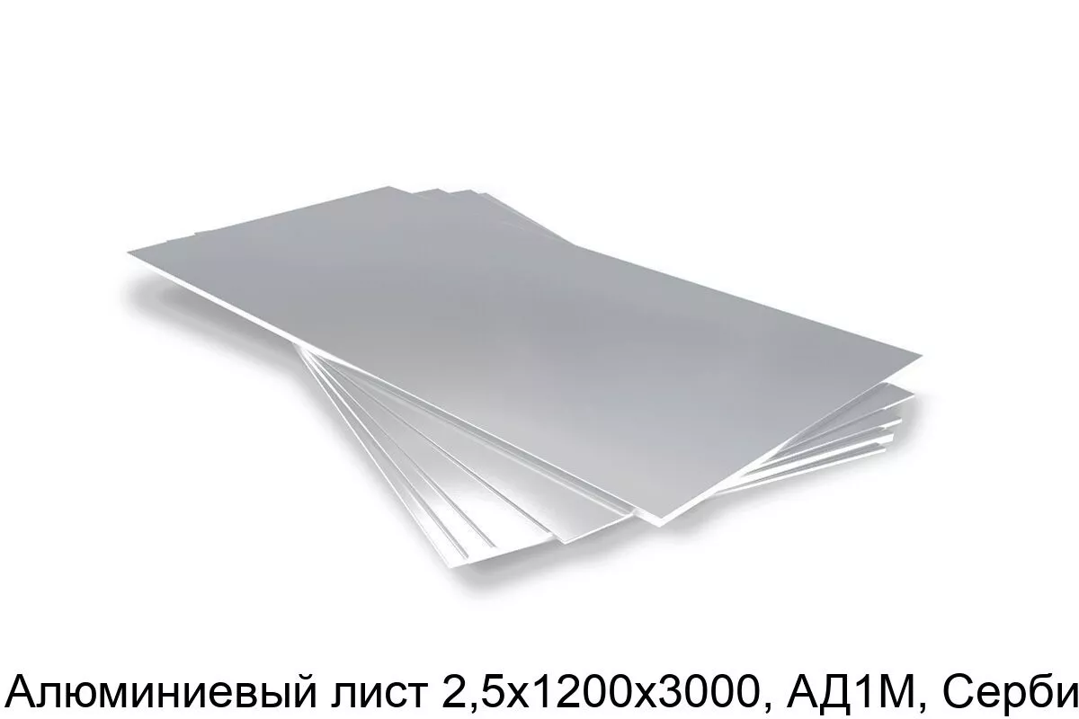 Изображение товара Алюминиевый лист АД1М 2,5х1200х3000 из Сербии для строительства и промышленности