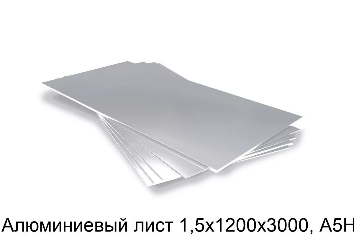 Изображение товара Алюминиевый лист 1,5х1200х3000 А5Н - металл для строительства и промышленности