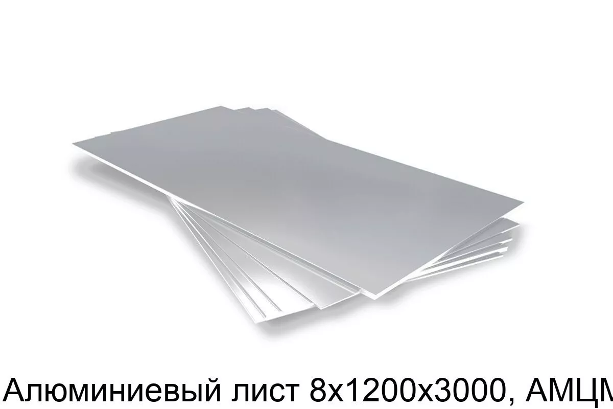 Изображение товара Алюминиевый лист 8х1200х3000 АМЦМ сертифицированный для строительства