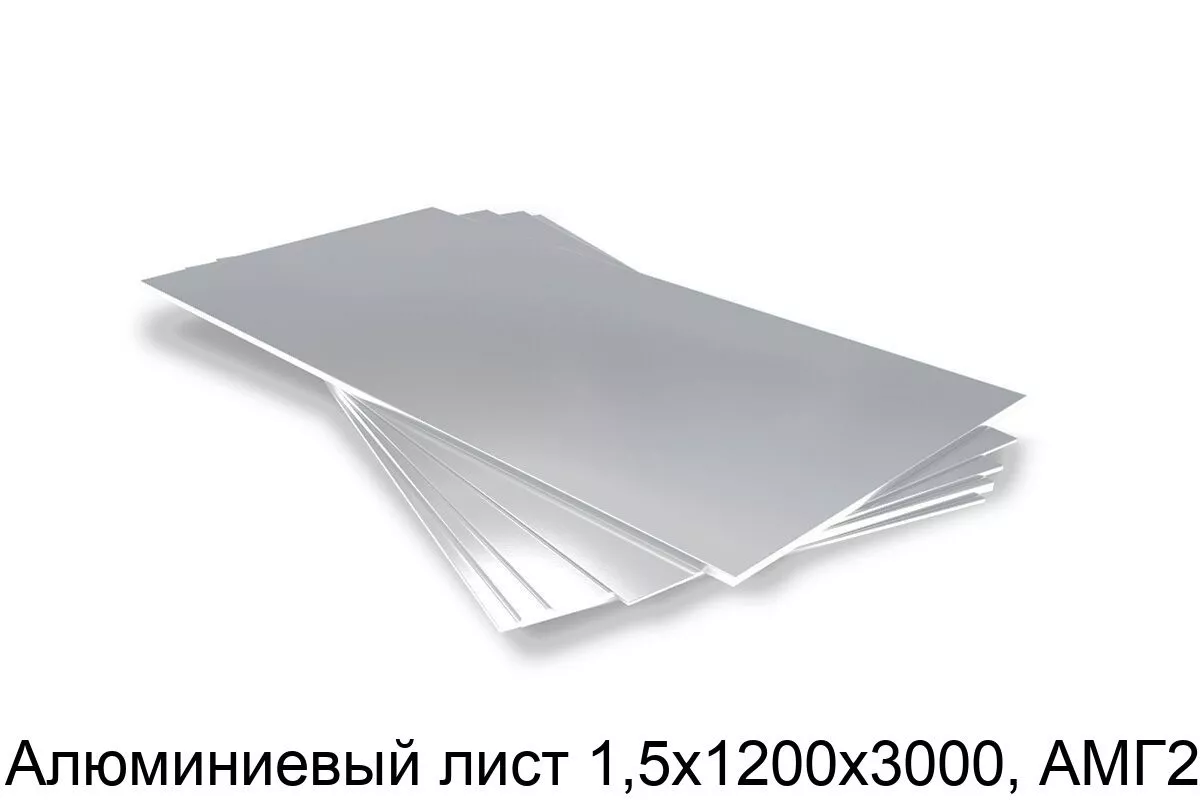 Изображение товара Алюминиевый лист 1,5х1200х3000 АМГ2М купить в Москве