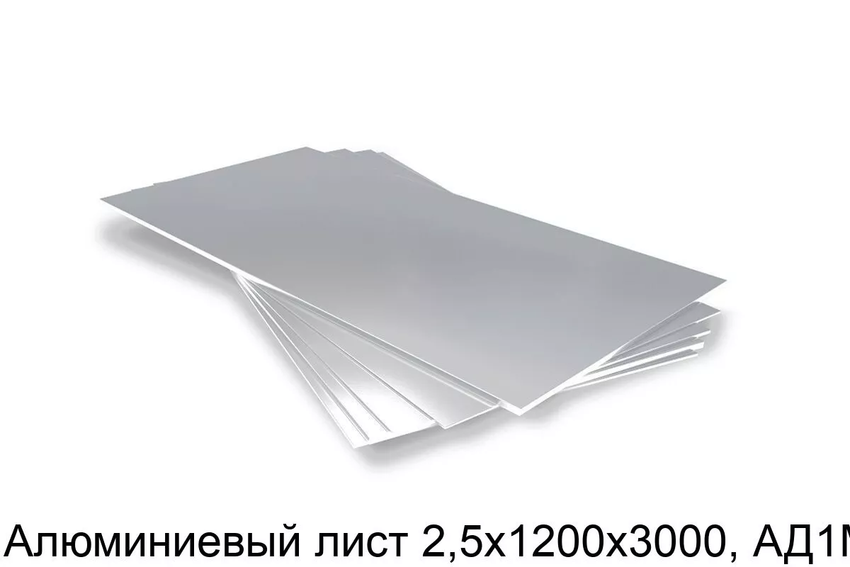 Изображение товара Алюминиевый лист 2.5х1200х3000 из сплава АД1М купить в Москве