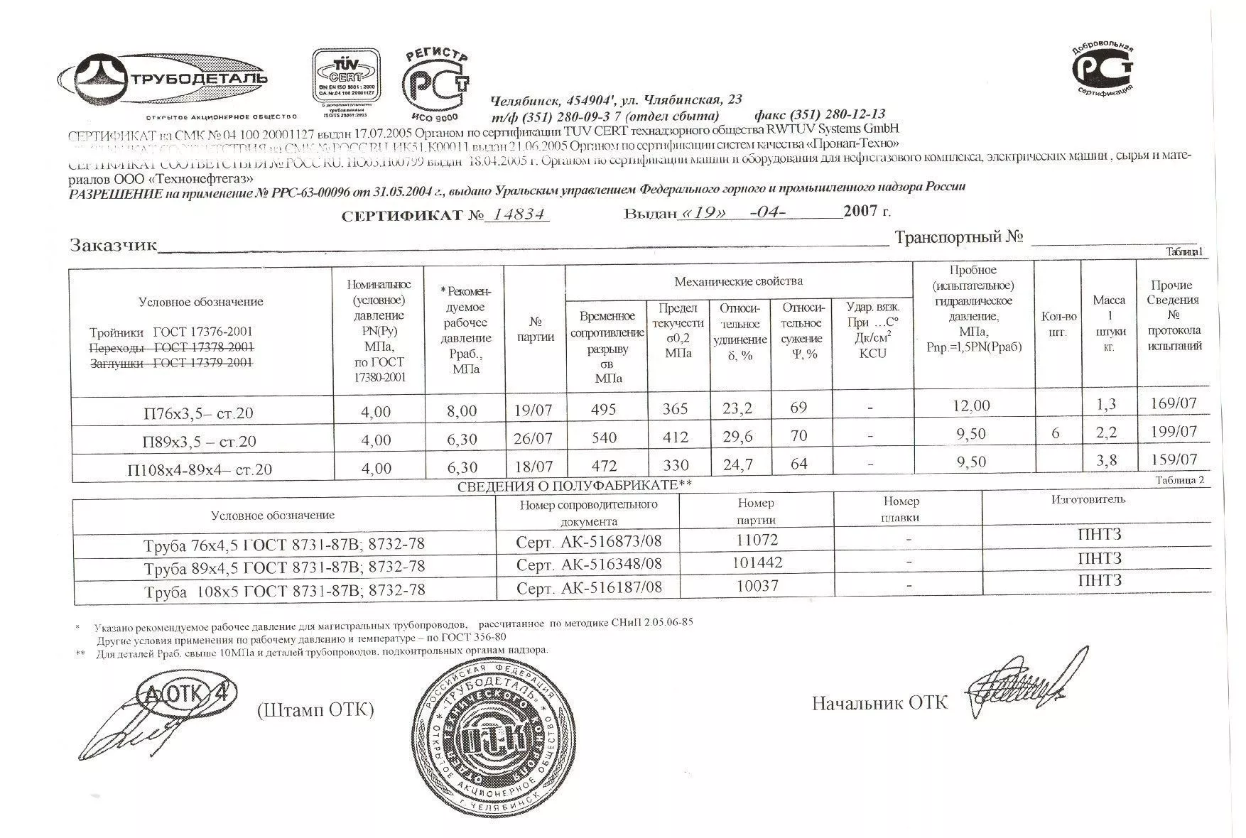 Сертификат на тройники П89х3,5 от 04-07