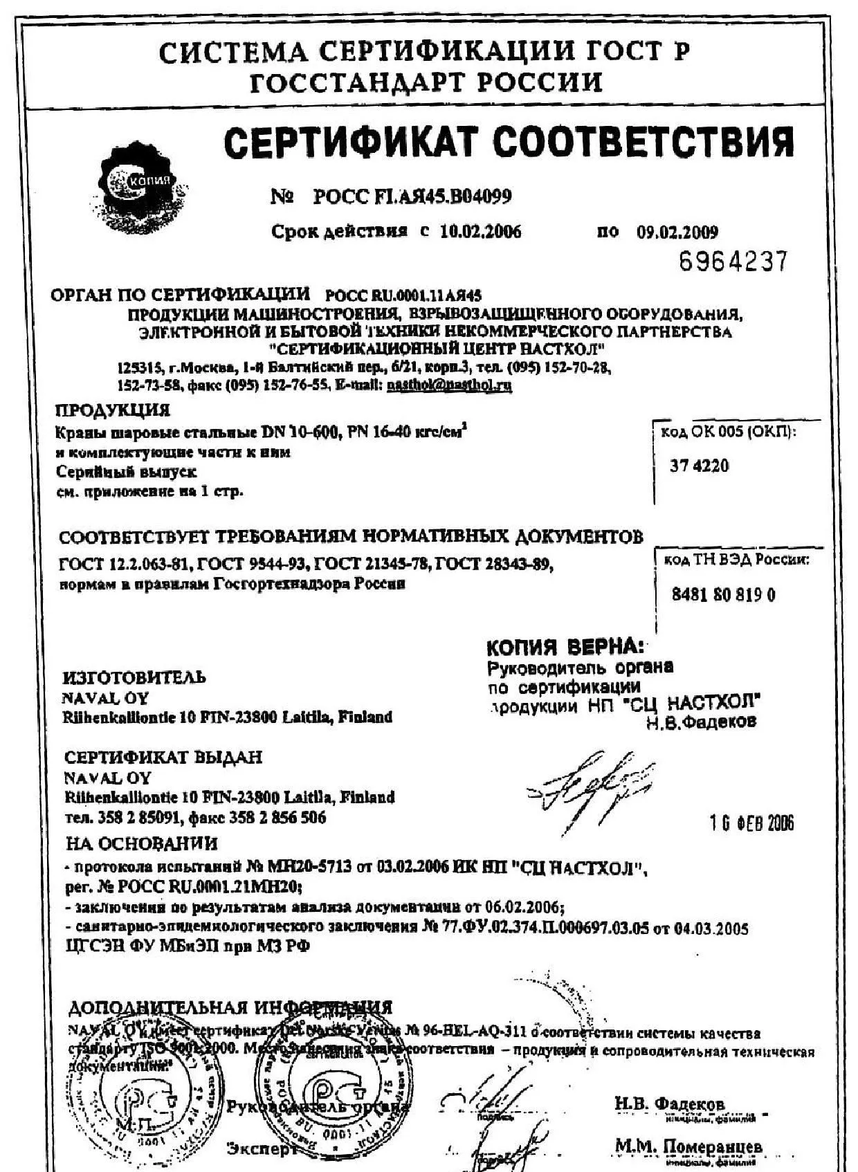 Сертификат на краны шаровые общий NAVAL (1) до 02-09