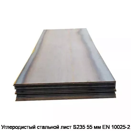 Изображение товара Углеродистый стальной лист S235 55 мм EN 10025-2 (тонна)