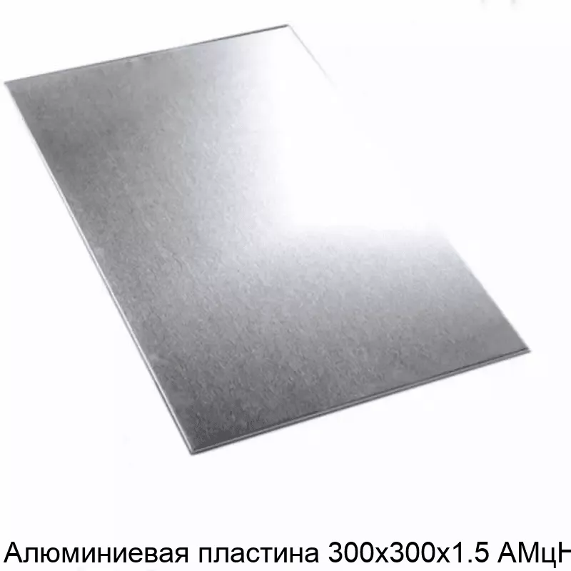 Изображение товара Алюминиевая пластина 300х300х1.5 АМЦН2 ГОСТ 21631-2019