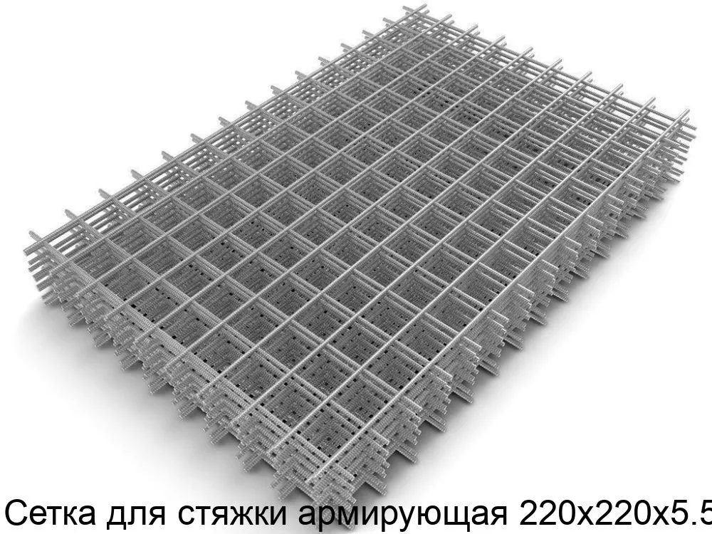 Изображение товара Армирующая сетка для стяжки 220х220х5.5 сварная, металл/стекловолокно, Москва
