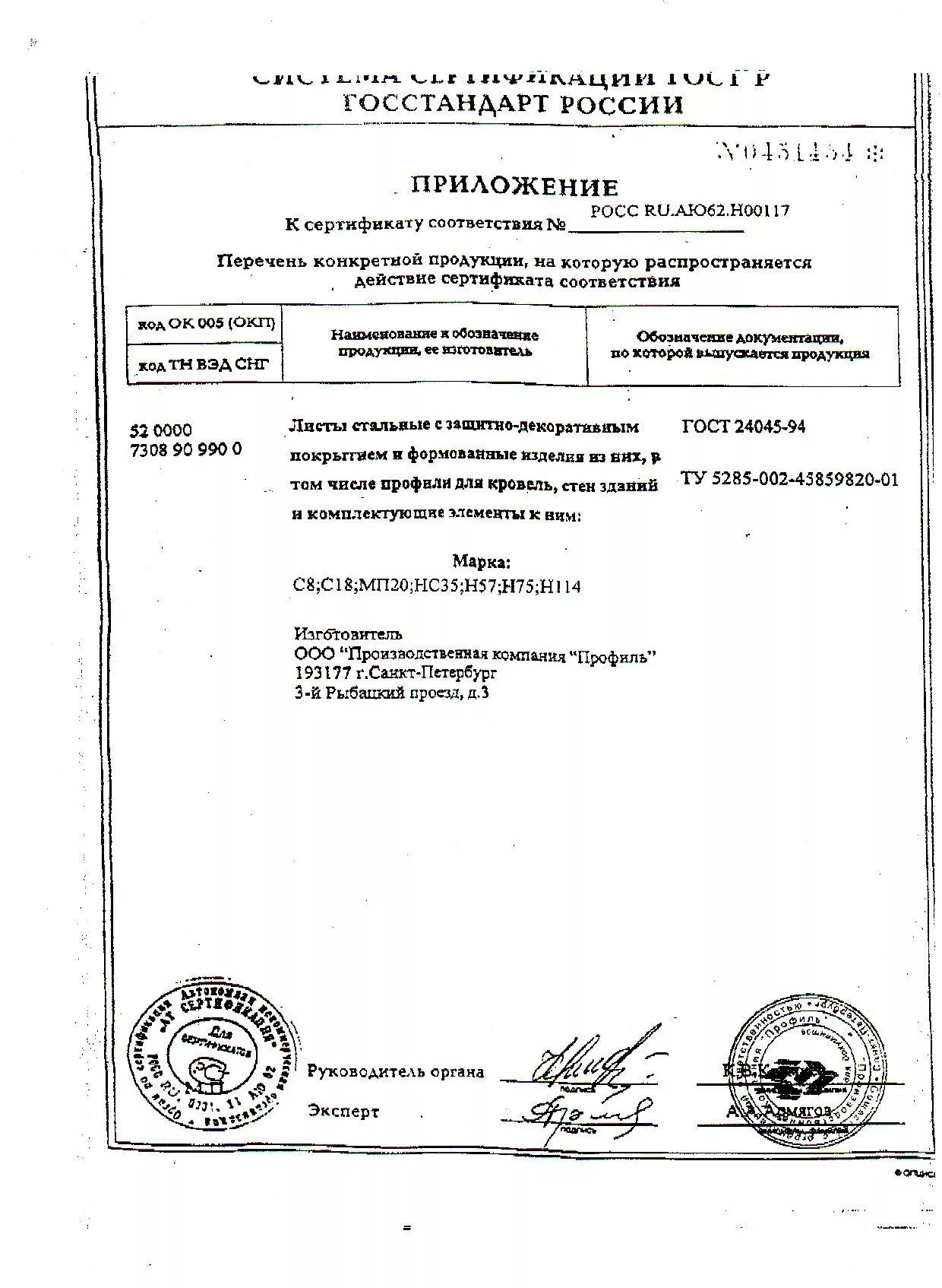 Сертификат на стальной профлист с8, с18, мп20, нс35, н57, н75, н114 (1)