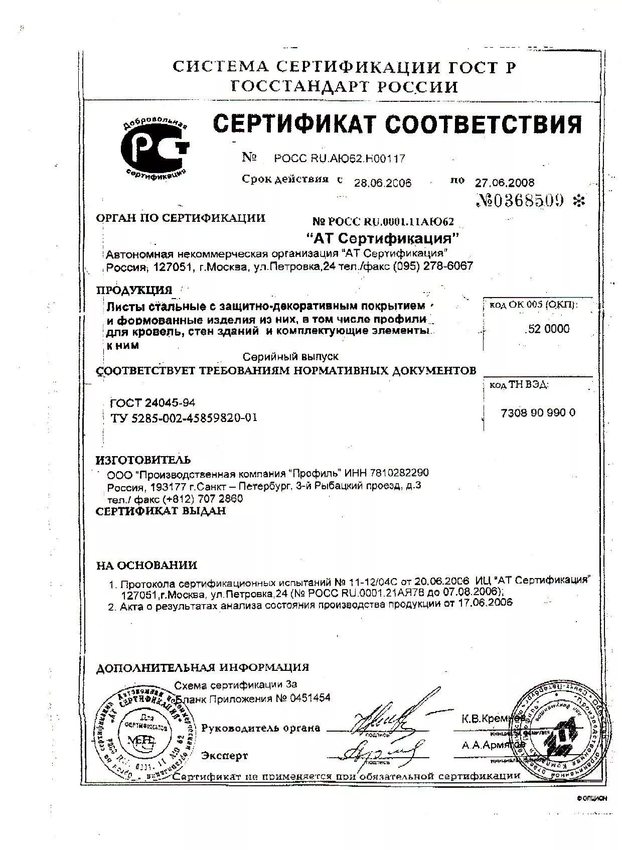 Сертификат на стальной профлист с8, с18, мп20, нс35, н57, н75, н114 (2)