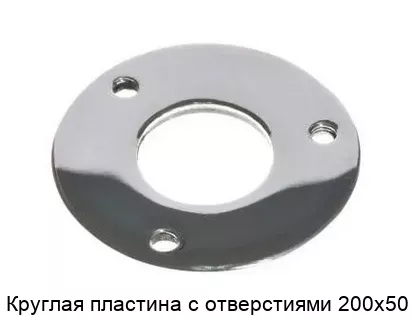 Изображение товара Круглая металлическая пластина с отверстиями 200х50 из стали Россия