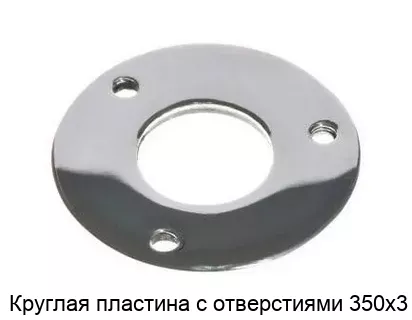 Изображение товара Круглая пластина металлическая с отверстиями 350х3 по выгодной цене