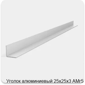 Изображение 2 - Уголок алюминиевый 25х25х3 АМг5