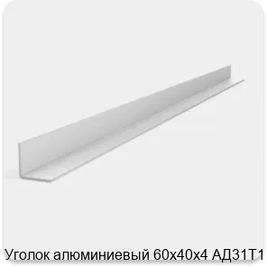 Изображение 2 - Уголок алюминиевый 60х40х4 АД31Т1