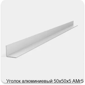 Изображение 2 - Уголок алюминиевый 50х50х5 АМг5