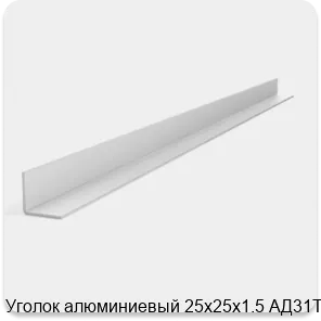 Изображение 2 - Уголок алюминиевый 25х25х1.5 АД31Т1