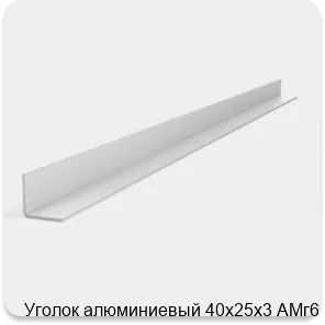 Изображение 2 - Уголок алюминиевый 40х25х3 АМг6