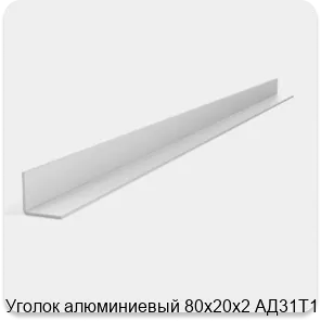 Изображение 2 - Уголок алюминиевый 80х20х2 АД31Т1
