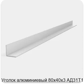 Изображение 2 - Уголок алюминиевый 80х40х3 АД31Т1