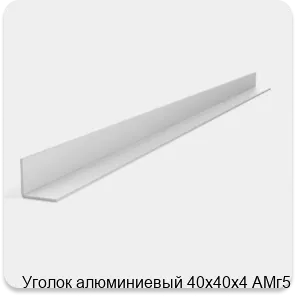Изображение 2 - Уголок алюминиевый 40х40х4 АМг5