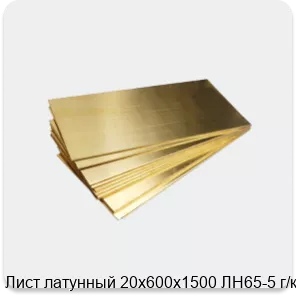 Изображение 4 - Лист латунный 20х600х1500 ЛН65-5 г/к