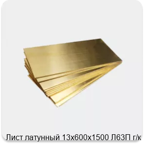 Изображение 4 - Лист латунный 13х600х1500 Л63П г/к