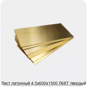 Изображение 4 - Лист латунный 4.5х600х1500 Л68Т твердый