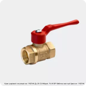 Изображение 2 - Кран шаровой латунный газ 11б27п6 Ду 20 G3/4" Ру16 ВР бабочка желтый Цветлит 11б27п6