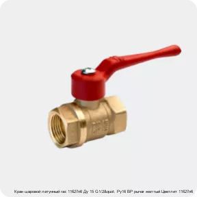 Изображение 2 - Кран шаровой латунный газ 11б27п6 Ду 15 G1/2" Ру16 ВР рычаг желтый Цветлит 11б27п6