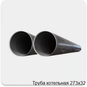 Изображение 2 - Труба котельная 273х32