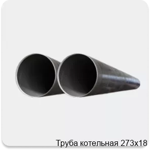 Изображение 2 - Труба котельная 273х18
