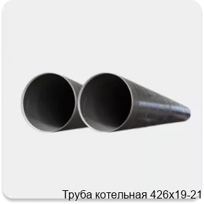 Изображение 2 - Труба котельная 426х19-21
