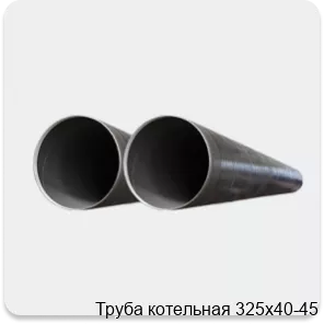 Изображение 2 - Труба котельная 325х40-45