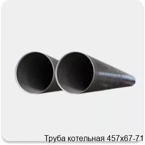 Изображение 2 - Труба котельная 457х67-71