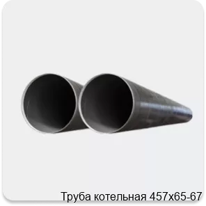 Изображение 2 - Труба котельная 457х65-67