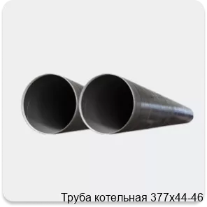 Изображение 2 - Труба котельная 377х44-46