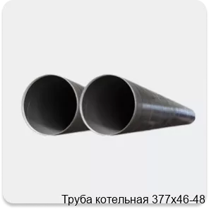 Изображение 2 - Труба котельная 377х46-48