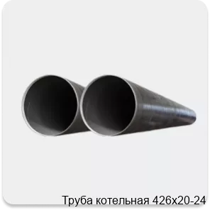 Изображение 2 - Труба котельная 426х20-24