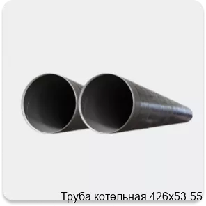 Изображение 2 - Труба котельная 426х53-55